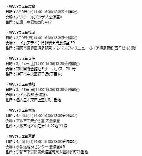 2020年WVカフェ予定