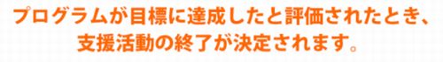 支援活動の終了