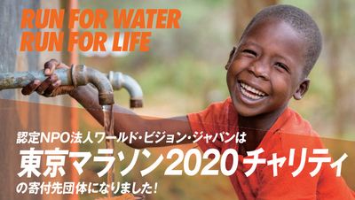東京マラソン2020チャリティ