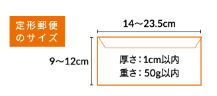 郵便サイズ